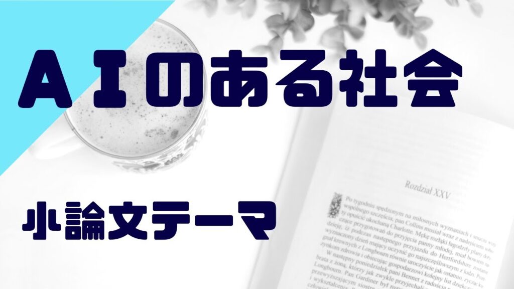 大学入試小論文テーマ「AIのある社会」ポイント・考察