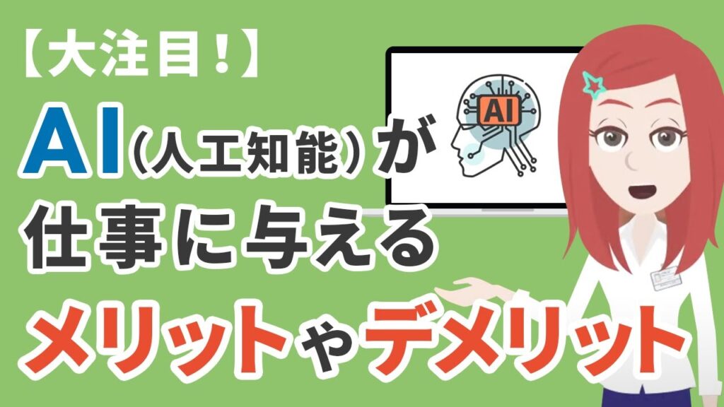 【大注目！】AI（人工知能）が仕事に与えるメリットとデメリットとは？