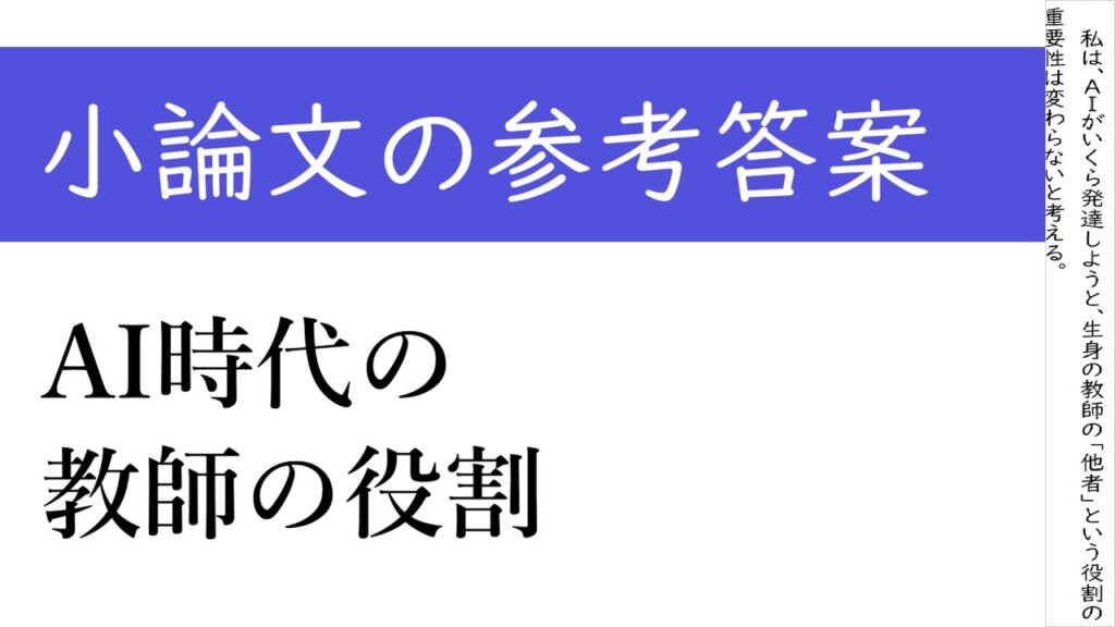 【AI時代の教師の役割】≪参考答案つき小論文例題解説≫