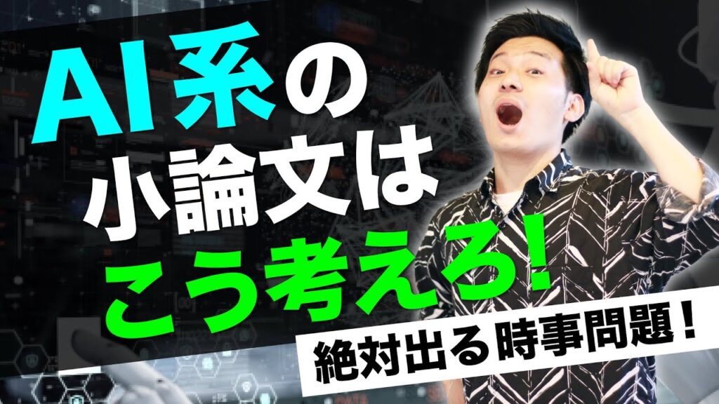【絶対出る時事問題！】AI系の小論文はこう考えろ！#83