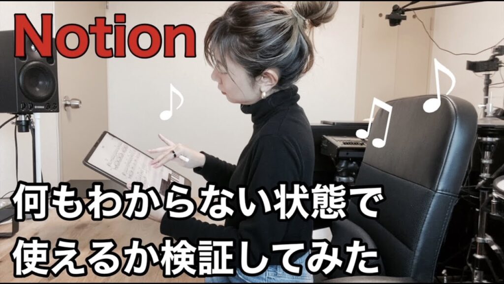 知識ゼロから【Notion】を使って楽譜を書いてみた〜使いやすさは?MuseScoreとどっちがいい?〜