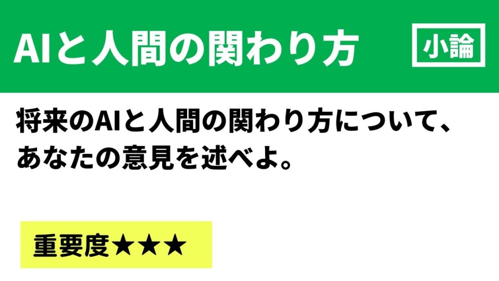 【大学入試小論文】将来における人間とAI（人工知能）の関わり方