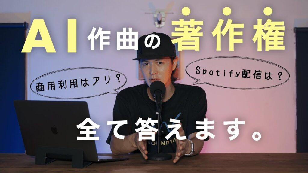 AI作曲SOUNDRAWの著作権に関する質問コーナー10選に答えてみた！