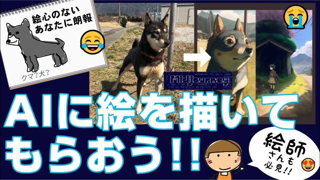 【初級】一番簡単！画像作成AIの決定版、Midjourneyの始め方。discordが初めての方もここから始められます。