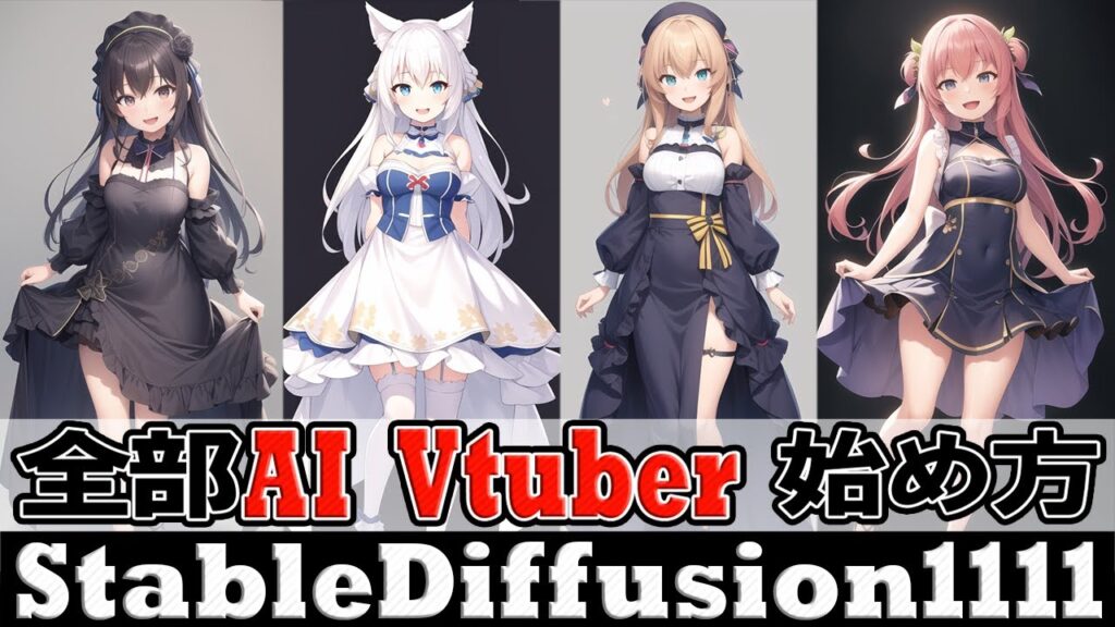 【Stable Diffusion 1111】AIイラストを使って1日でVtuberになる方法【Windowsローカル版】