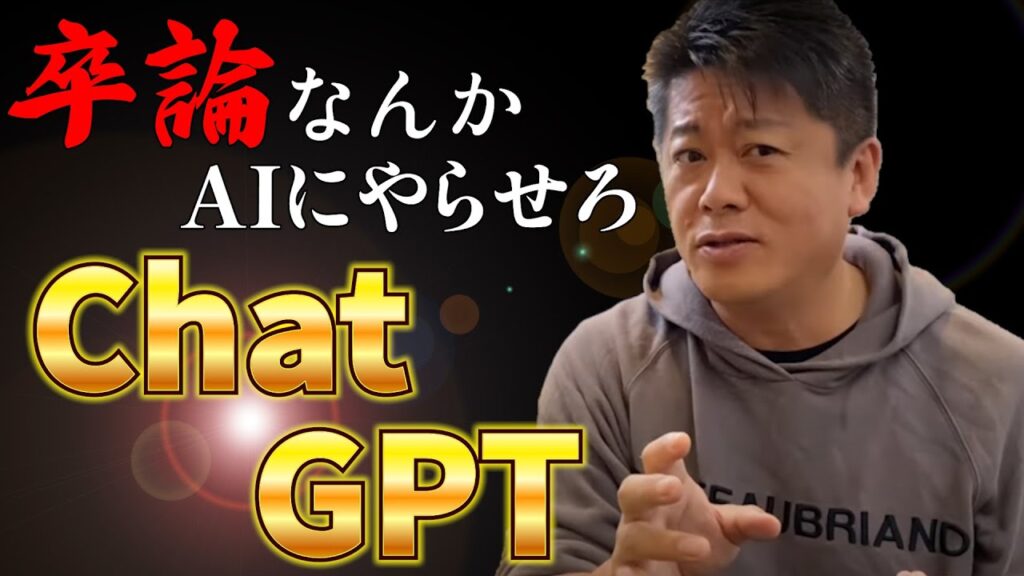 【ホリエモン】卒論・作文もう書かなくていい...全部AIがやってくれる時代に突入しました...