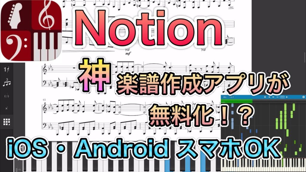 【無料化】iOS・Androidで使える神楽譜作成ソフト「Notion」が誰でも無料で使えるように！【iPad・スマホOK】【採譜・耳コピ】
