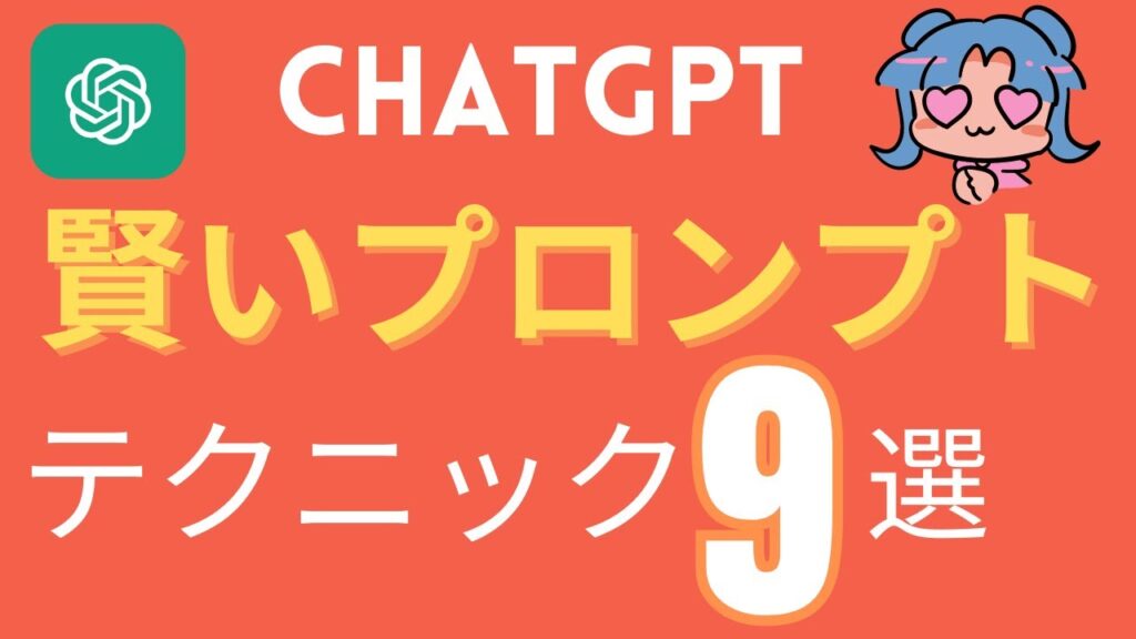 chatGPTのプロンプト作成の基礎テクニック9選。賢いプロンプトの作り方