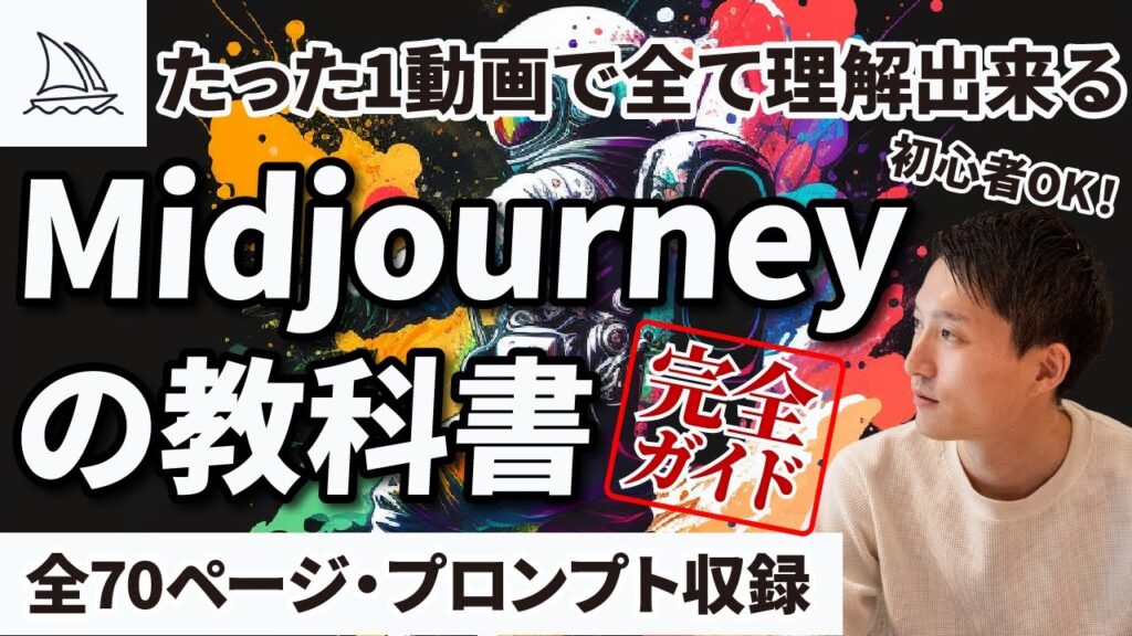 ミッドジャーニー完全ガイド【たった1動画で理解出来るMidjourneyの教科書】初心者OK！
