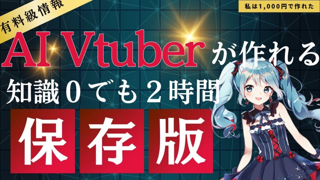【有料級情報】AIを使ってAI Vtuberを2時間でつくる方法/配信で稼ぐ!?誰でも簡単にできるやり方を解説します!