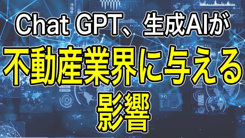 ChatGPT生成AIが不動産業界に与える影響