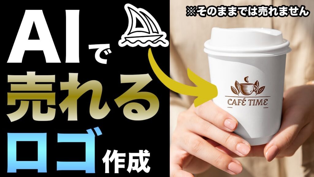 【Midjourneyチュートリアル】AI生成画像のロゴはそのまま売れません!解決方法を教えます【副業アイディア】