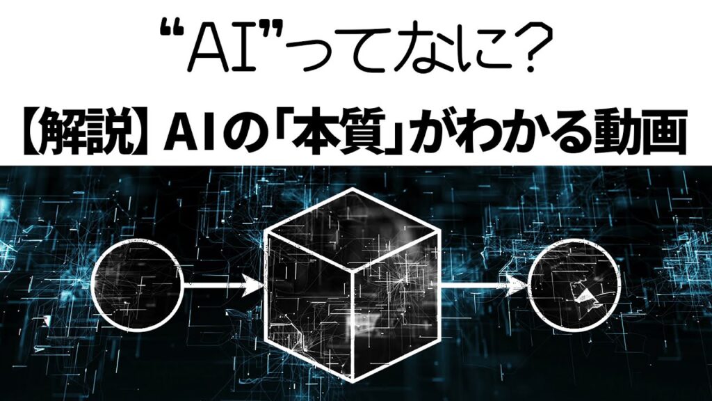 AIってなに? ①AIの「本質」を理解すれば恐ろしさがわかる【解説】【人工知能】【ディープラーニング】