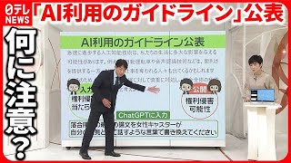 【解説】「生成AIの利用ガイドライン」公表  他人の論文やデザインをAIで…権利の侵害にあたるか