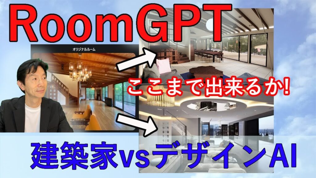 AI活用！RoomGPTはここまで出来る!?　建築家vsAIのデザイン対決