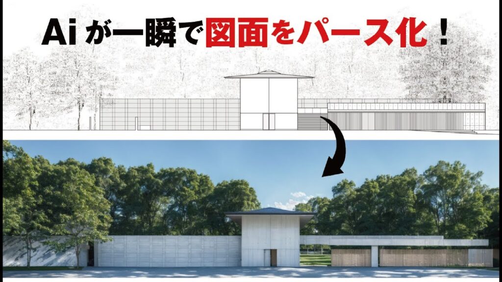Aiで立面図からパースを作る方法！
