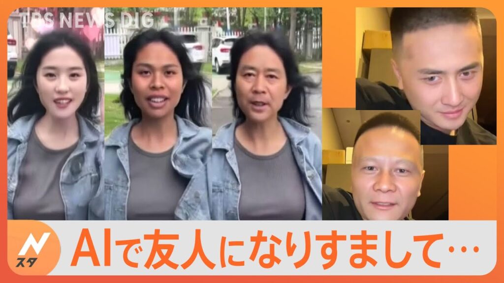 “友人”だと思い…8500万円振り込み→AI技術で友人になりすました詐欺　中国で発生「AI詐欺」｜TBS NEWS DIG