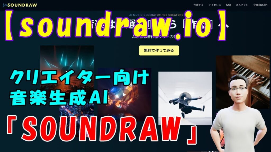 【soundraw.io】クリエイター向け音楽生成AI『SOUNDRAW』