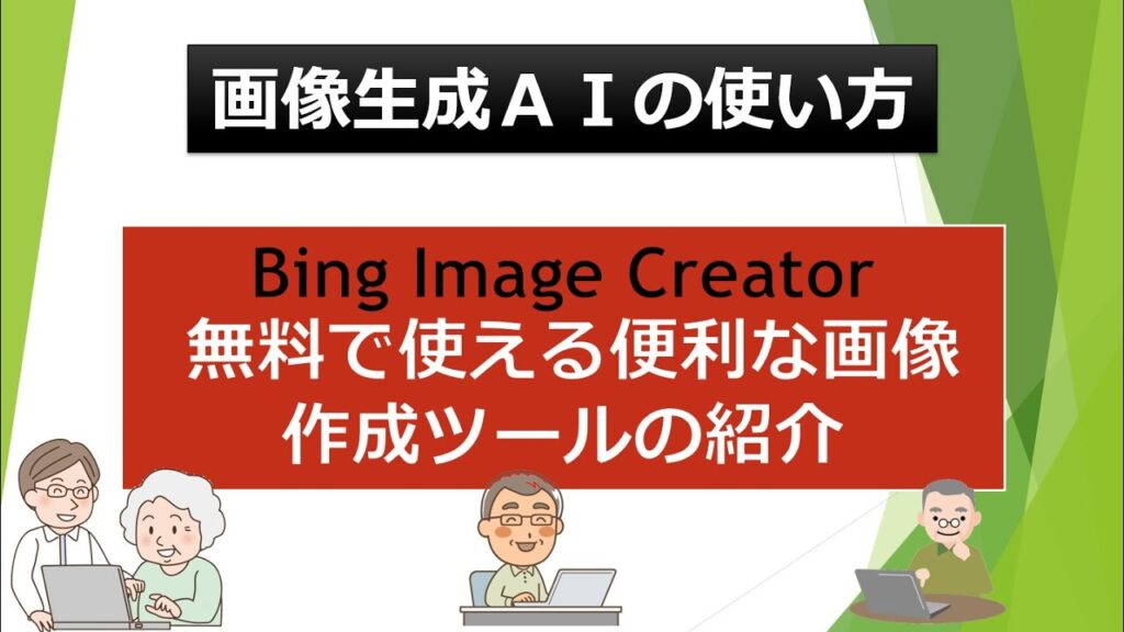 Bing Image Creator 無料で使える便利な画像作成ツールの紹介