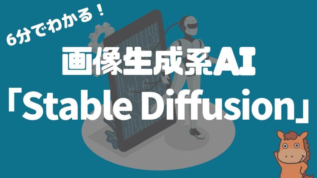 【6分で分かる】Stable Diffusionの仕組み・特徴！