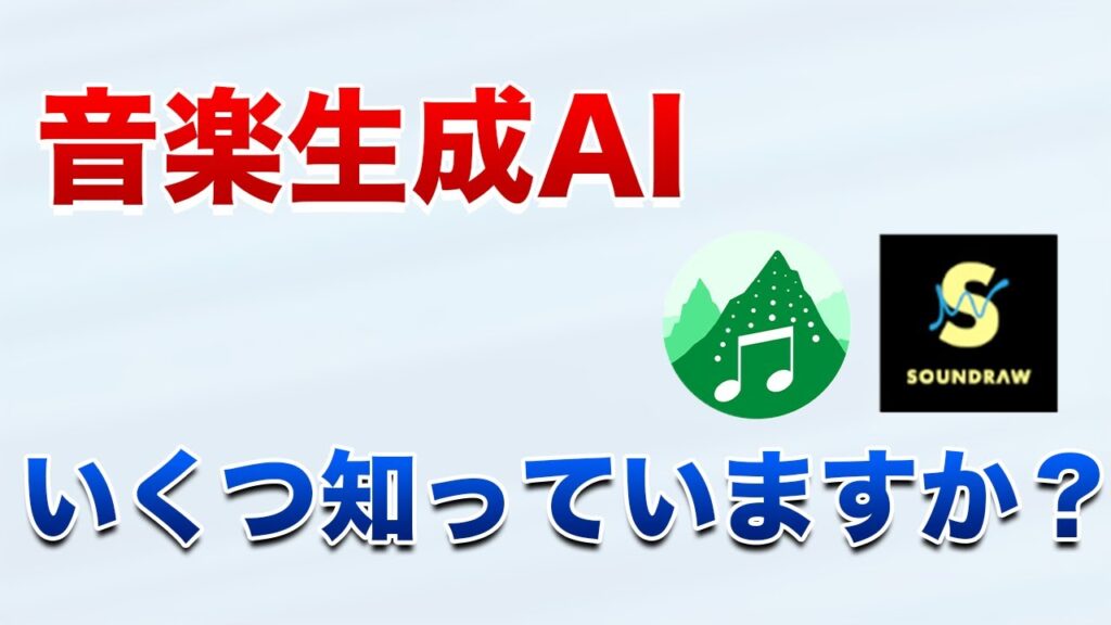 【使用デモ有り】音楽生成AIを3つ紹介（SOUNDRAW、CREEVO、MusicLM）ChatGPTも使える!?