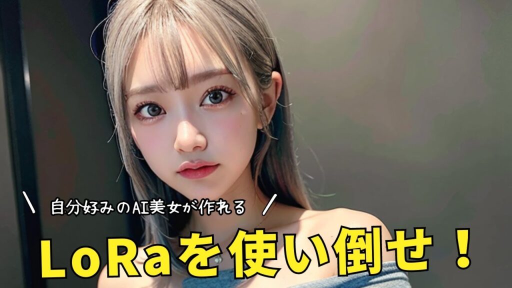 SeaArtでLoRAを作成して自分好みのAI美女画像を作成する方法
