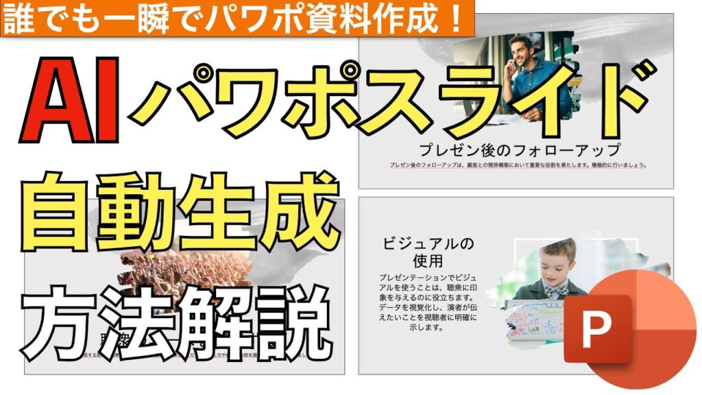 【今すぐできる】AIが一瞬でパワポプレゼン資料を作成。実践方法解説！【Powerpoint（パワーポイント）】