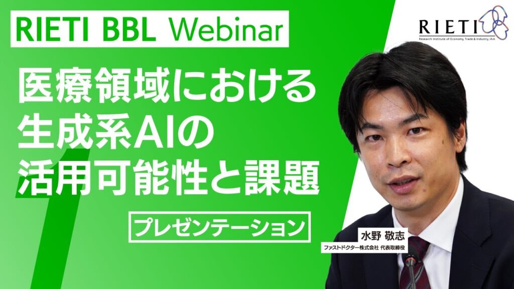 医療領域における生成系AIの活用可能性と課題 #1（プレゼンテーション）【RIETI BBLウェビナー】