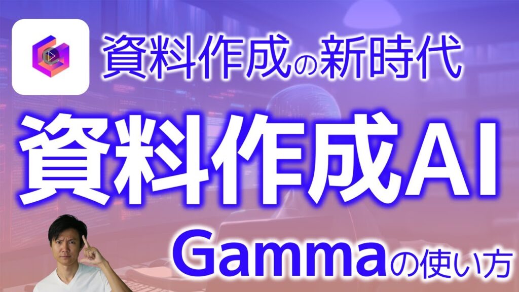 【プレゼン資料もAI】凄い資料作成AI「Gamma」の使い方！