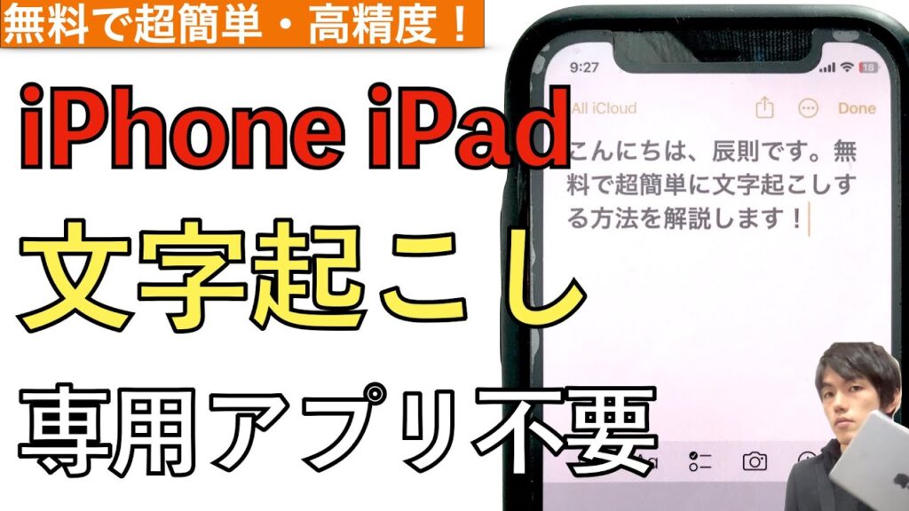 無料で超簡単に高精度の文字起こしをするやり方の解説!専用アプリ不要、必要なのはiPhoneやiPadだけ。【議事録】