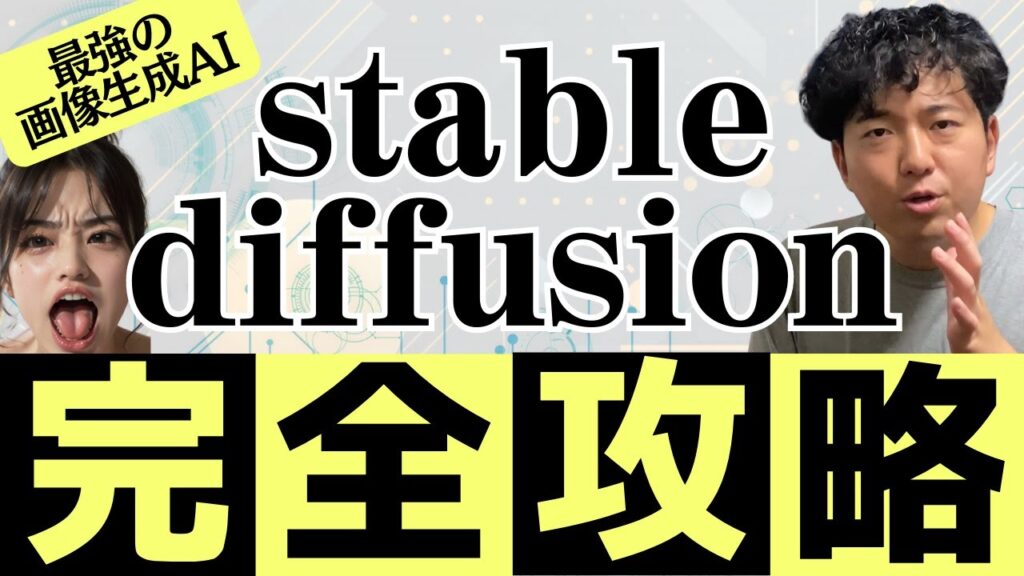 たった90分で初心者でもstable diffusionをマスター!!使い方＆マネタイズの方法もOK!【超有料級】【最高の画像生成系AI】