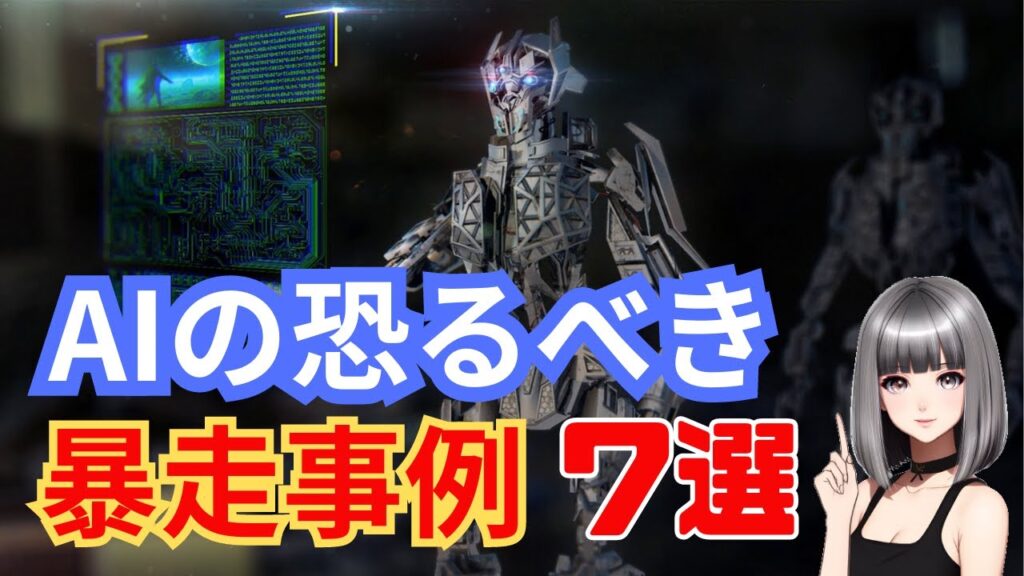 AIの恐るべき暴走事例7選-メリットとデメリットをどう捉えれば良いのか#ai  #人工知能  #暴走 #無人自動車