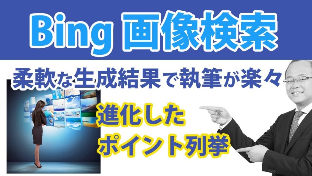 進化したBingで無料画像検索をレビュー