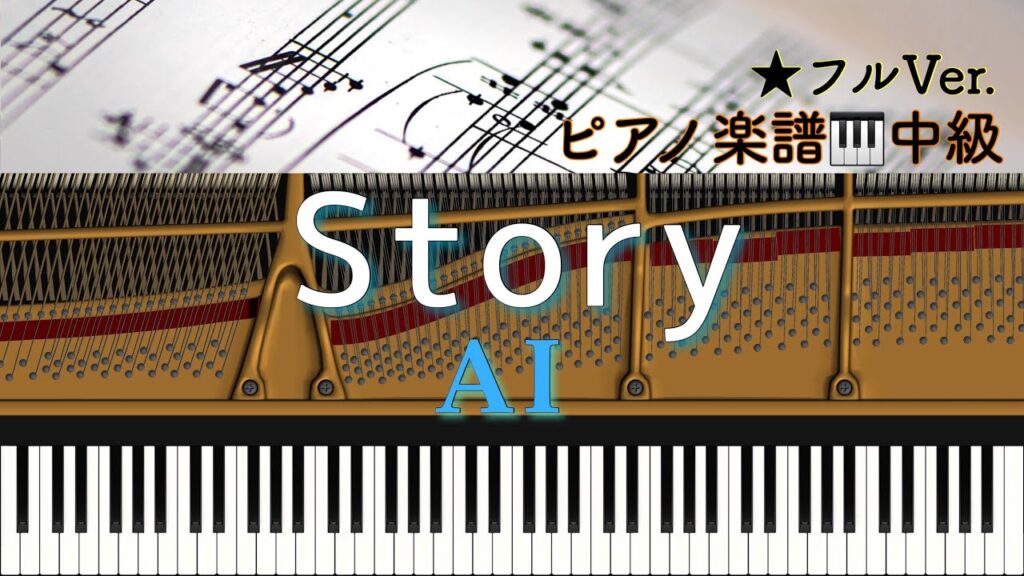 【楽譜あり】Story / AI/ ディズニー映画『ベイマックス』日本版エンディングテーマ/ ピアノアレンジ:Miz