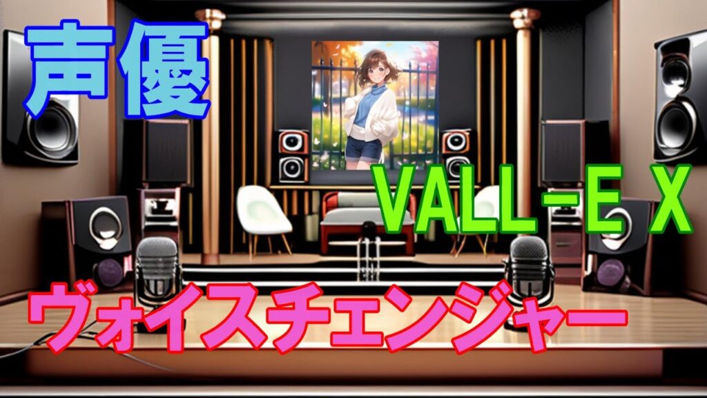 自分のPCにVALL-E Xをインストールして声優の声を真似する