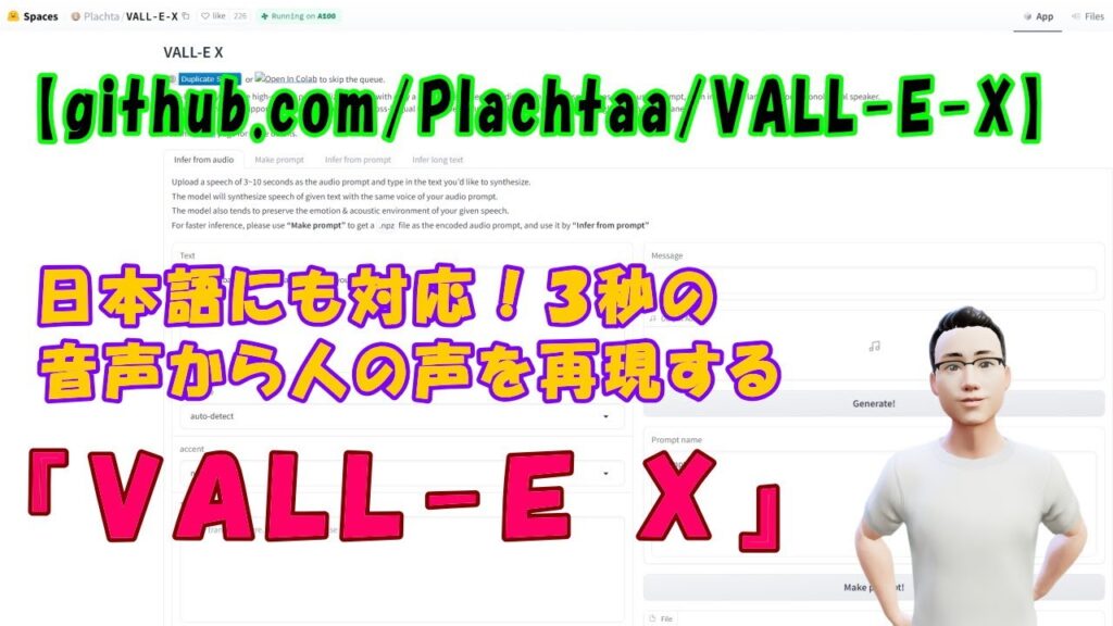 【github.com/Plachtaa/VALL-E-X】日本語にも対応！３秒の音声から人の声を再現する『VALL-E X』