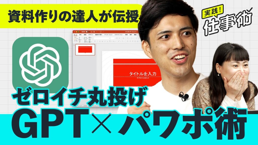 【爆速】パワポ×GPTで「絶対伝わる資料」作成術