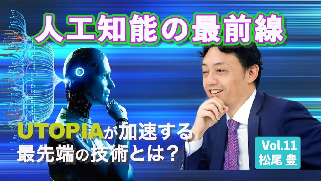 人工知能 × 感染症研究： AIで未来のウイルス変異を予測する　松尾豊　東京大学大学院工学系研究科　教授