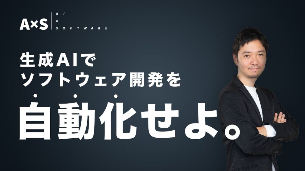 【生成AI】コード生成/ソフトウェア開発自動化の最新の動向 | a×s