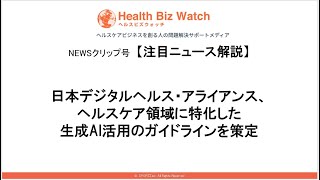 生成AIをヘルスケア領域で活用する際のガイドラインのポイント