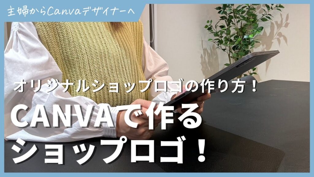Canvaでオリジナルショップロゴを作る方法!