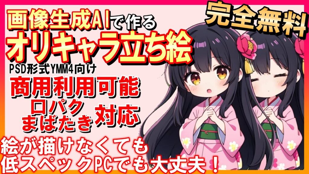 【グラボ不要で無料】画像生成AIで作るオリジナルキャラ立ち絵制作方法!(商用利用可能)