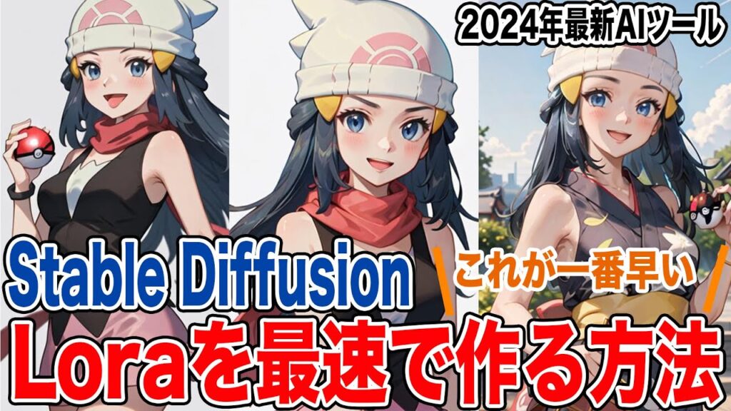 【Stable Diffusion】Loraを最速で作成する方法を0から解説