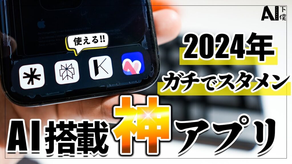 【厳選】一度は使って欲しいAI搭載のiPhoneアプリ