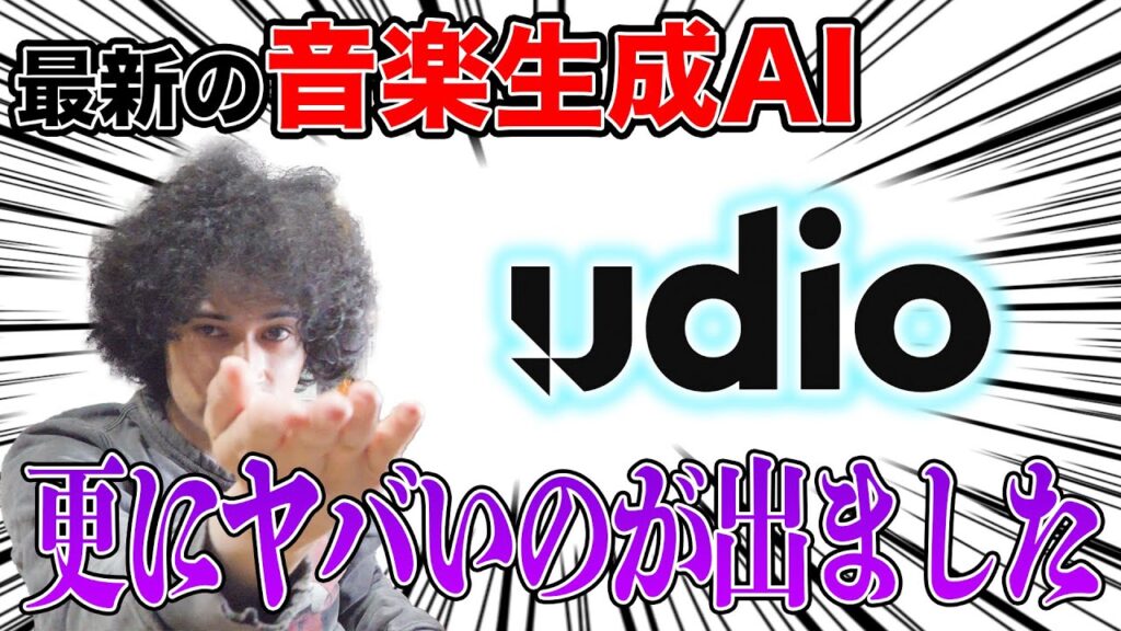さらにヤバい音楽生成AIが登場!進歩のスピードに理解が追いつかない【udio】