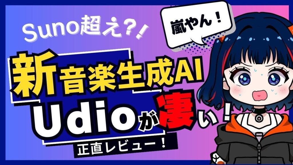 【Suno超え⁈】最新音楽生成AI「Udio」をレビューします！