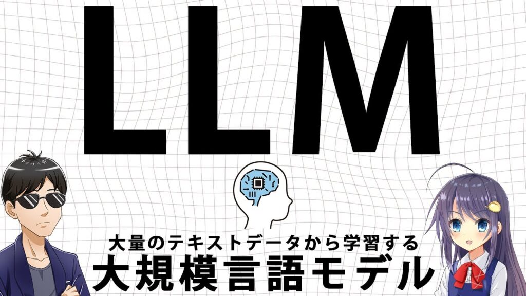 AI (LLM) が文字生成をする仕組みをわかりやすく解説します！