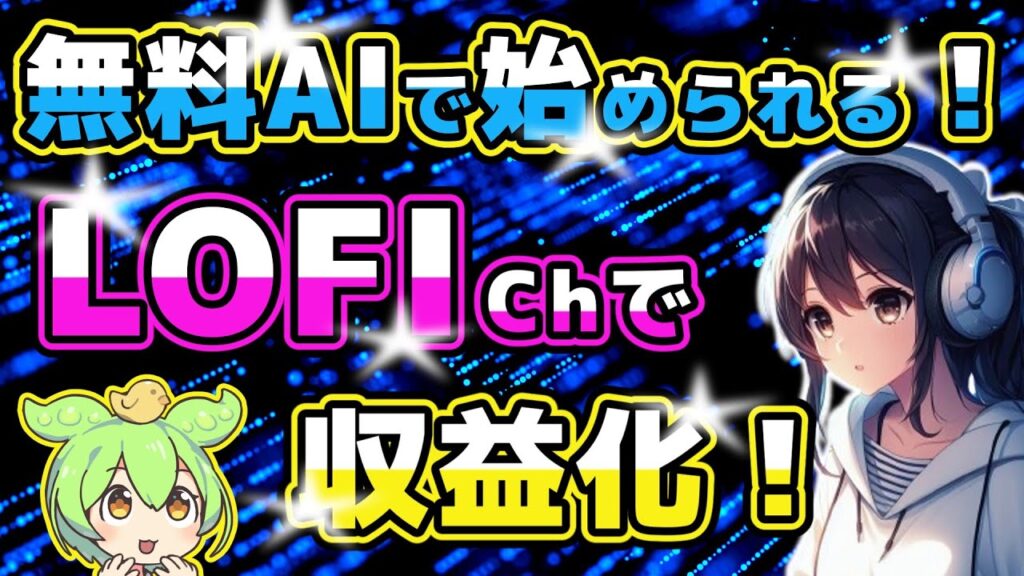 【無料AIツールで簡単収益化】LOFIチャンネルの作り方！MusicFX & SeaArt徹底解説