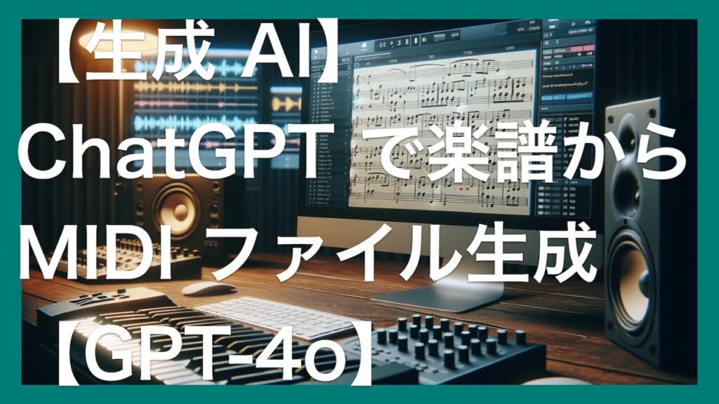 【生成 AI】ChatGPT で、楽譜から MIDI ファイルを生成【GPT-4o】 ※ノー編集・撮って出し・音声ナシ