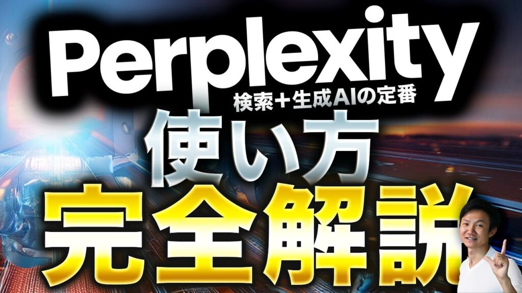 調査生成AI「Perplexity.ai」の使い方～ビジネスマンのリサーチ業務を劇的に改善するAI時代の必須ツール　パープレキシティ